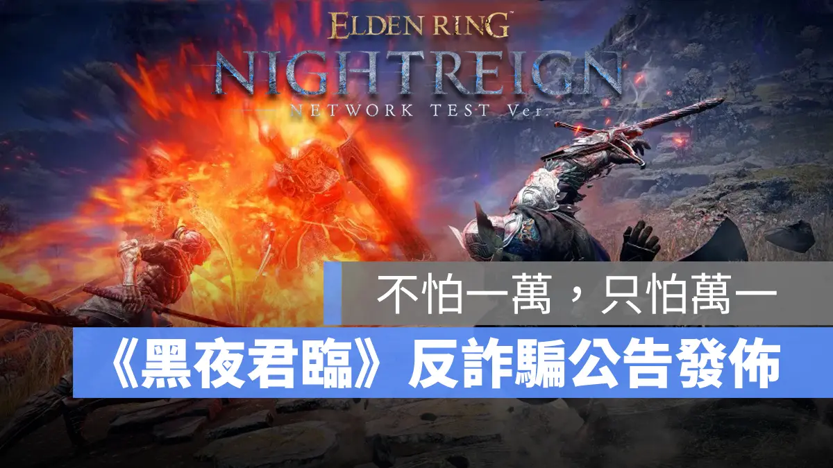 艾爾登法環黑夜君臨 生存動作遊戲 多人協力 網路測試 反詐騙