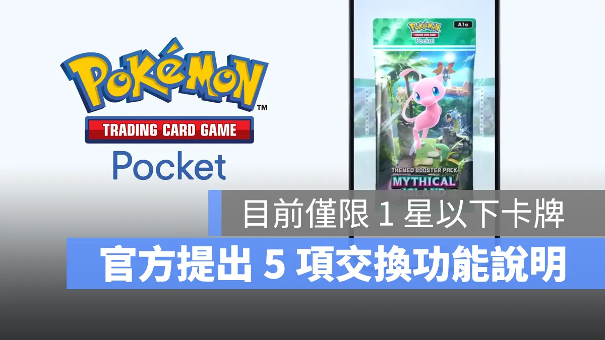 Pokemon TCG Pocket 寶可夢卡牌 手遊 交換功能