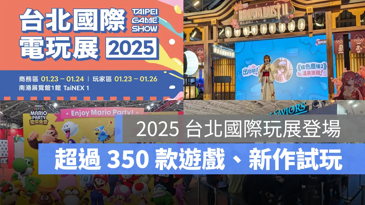 TGS 2025 台北國際電玩展 Taipei Game Show 開幕
