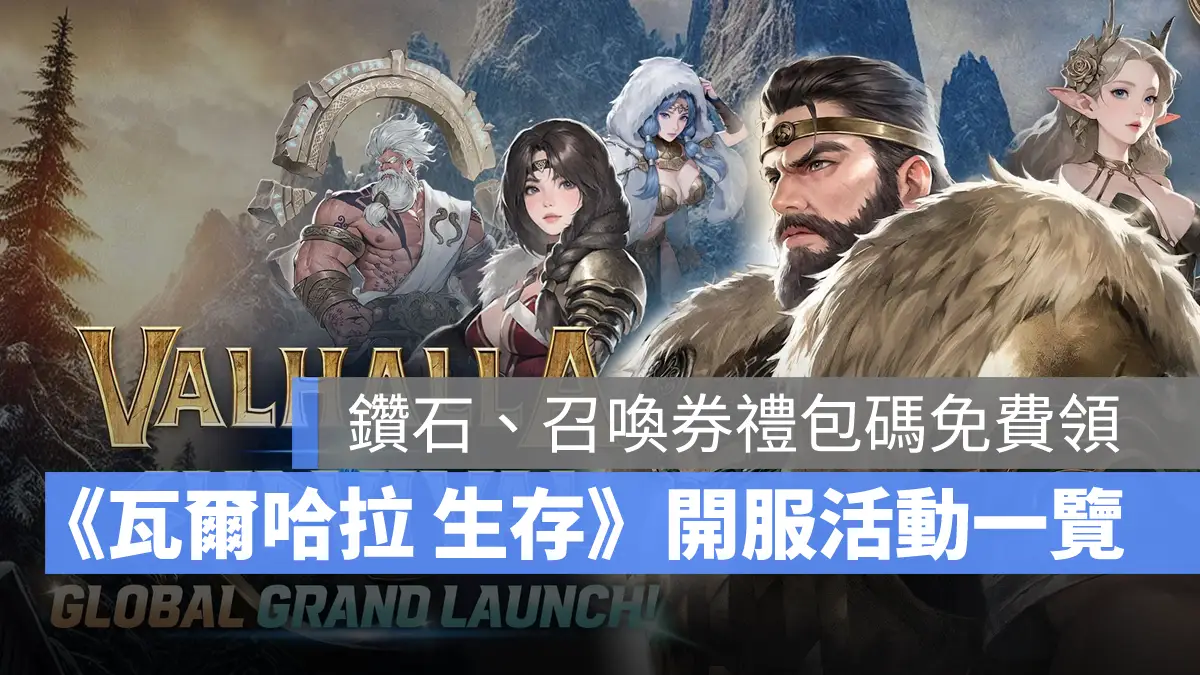 VALHALLA SURVIVAL 瓦爾哈拉生存 砍殺 生存 動作 手遊 全球上市