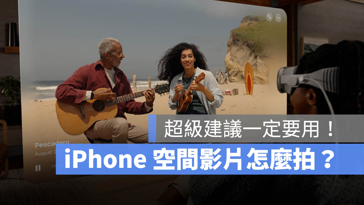 空間影片 是什麼 怎麼拍攝 設定 Spatial Video