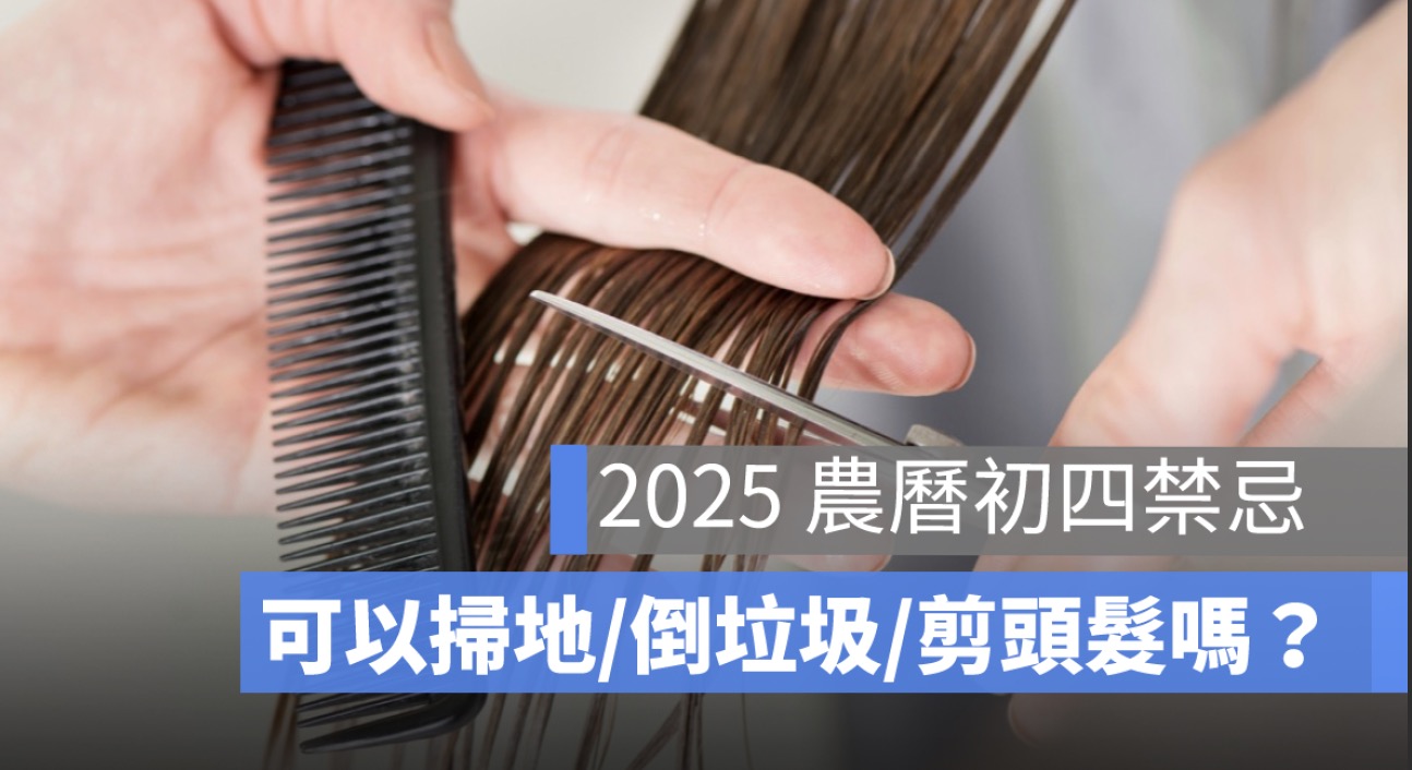 初四禁忌：可以掃地、倒垃圾、剪頭髮嗎？習俗一次看