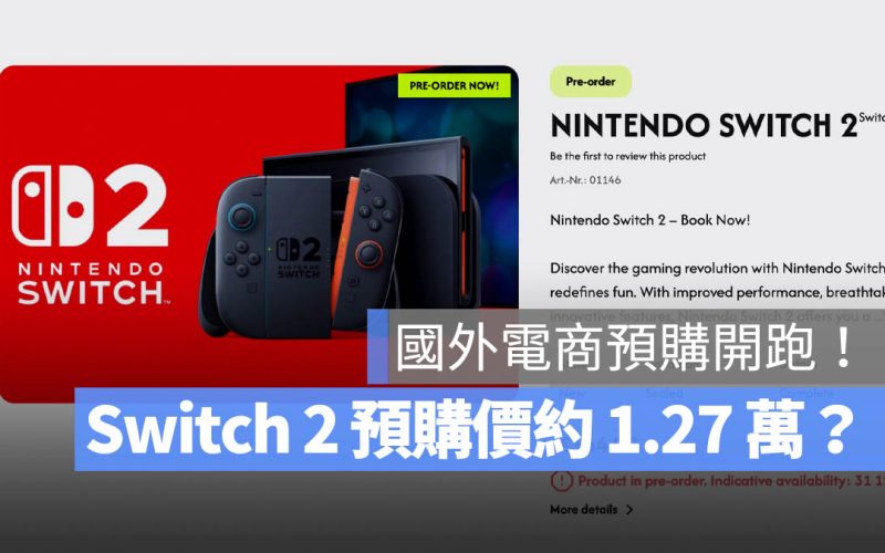 Switch 2 預購價格近 1.3 萬!購買前必看 3 大關鍵分析