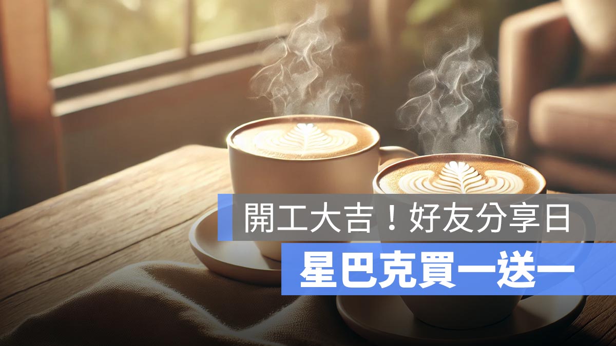 星巴克買一送一 開工大吉 好友分享日