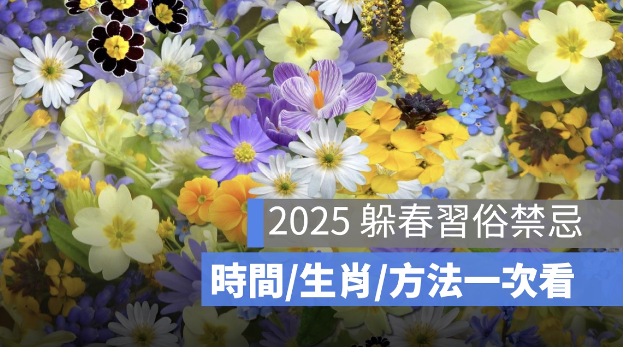 躲春時間 2025：躲春是什麼意思？躲春可以看手機嗎？如何避免沖犯太歲？