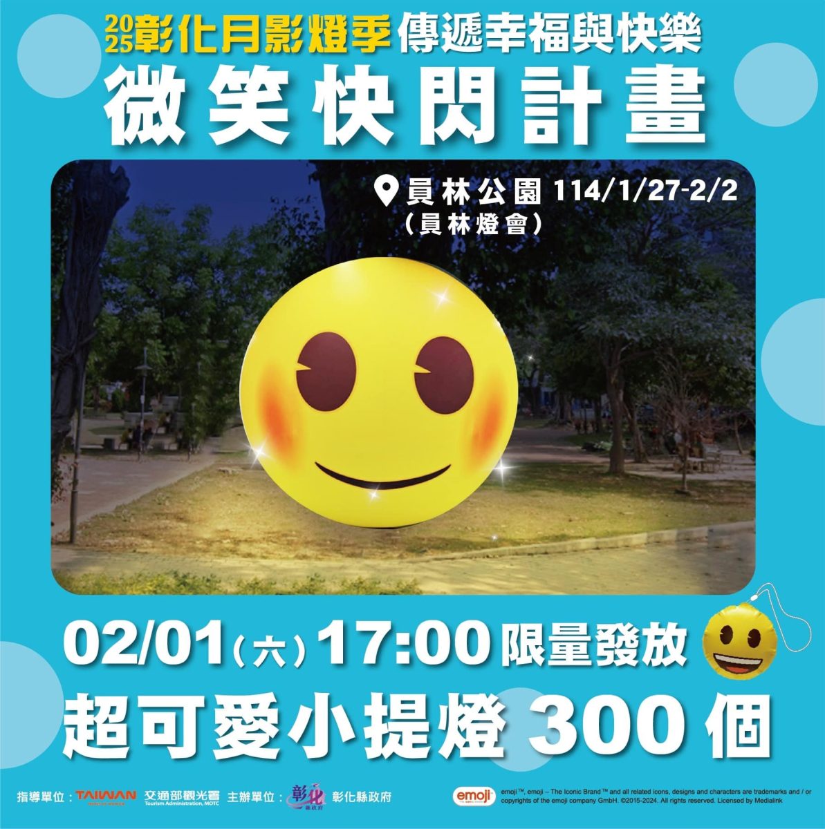 2025 彰化燈會 免費小提燈 emoji 元宵節