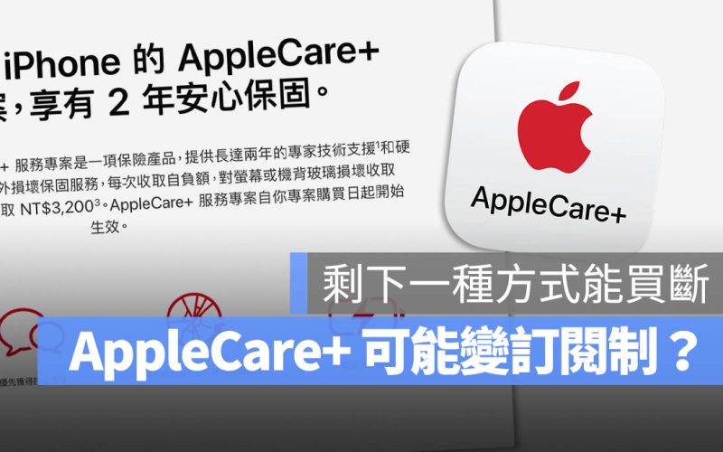 AppleCare+ 可能要改訂閱制?分析對台灣使用者的 2 大影響