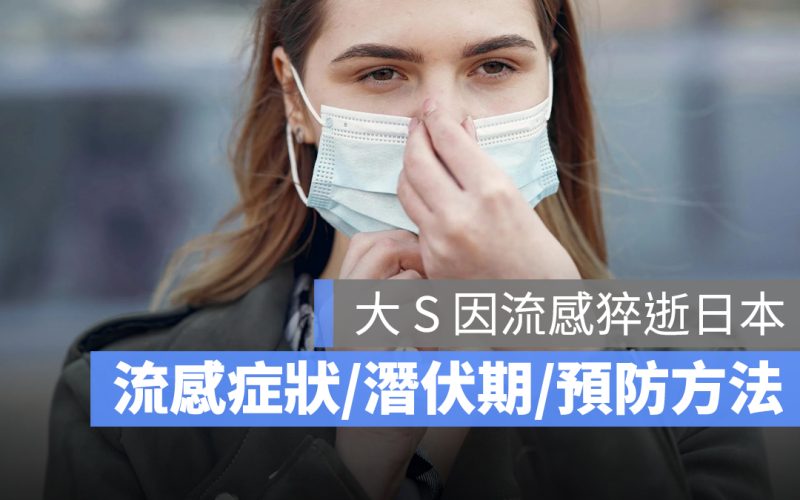 大 S 因流感猝逝日本：流感症狀、傳播方式、潛伏期、流感預防方法一次看