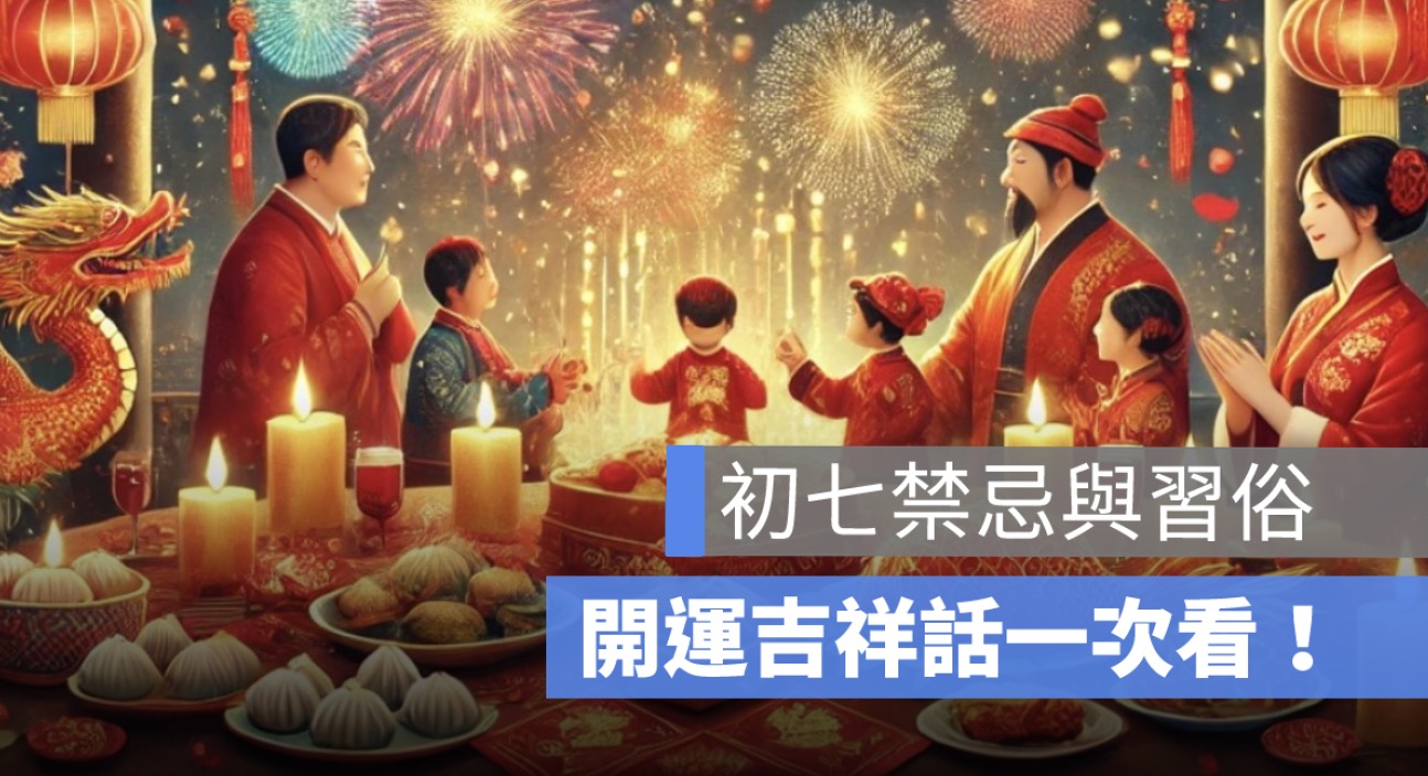 初七禁忌與習俗：人日的由來、開運方法與吉祥話一次看！