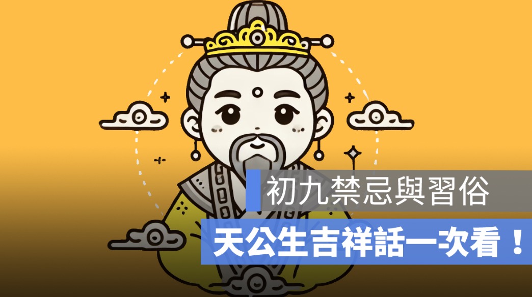 初九禁忌與習俗：天公生吉祥話、供品要準備什麼？