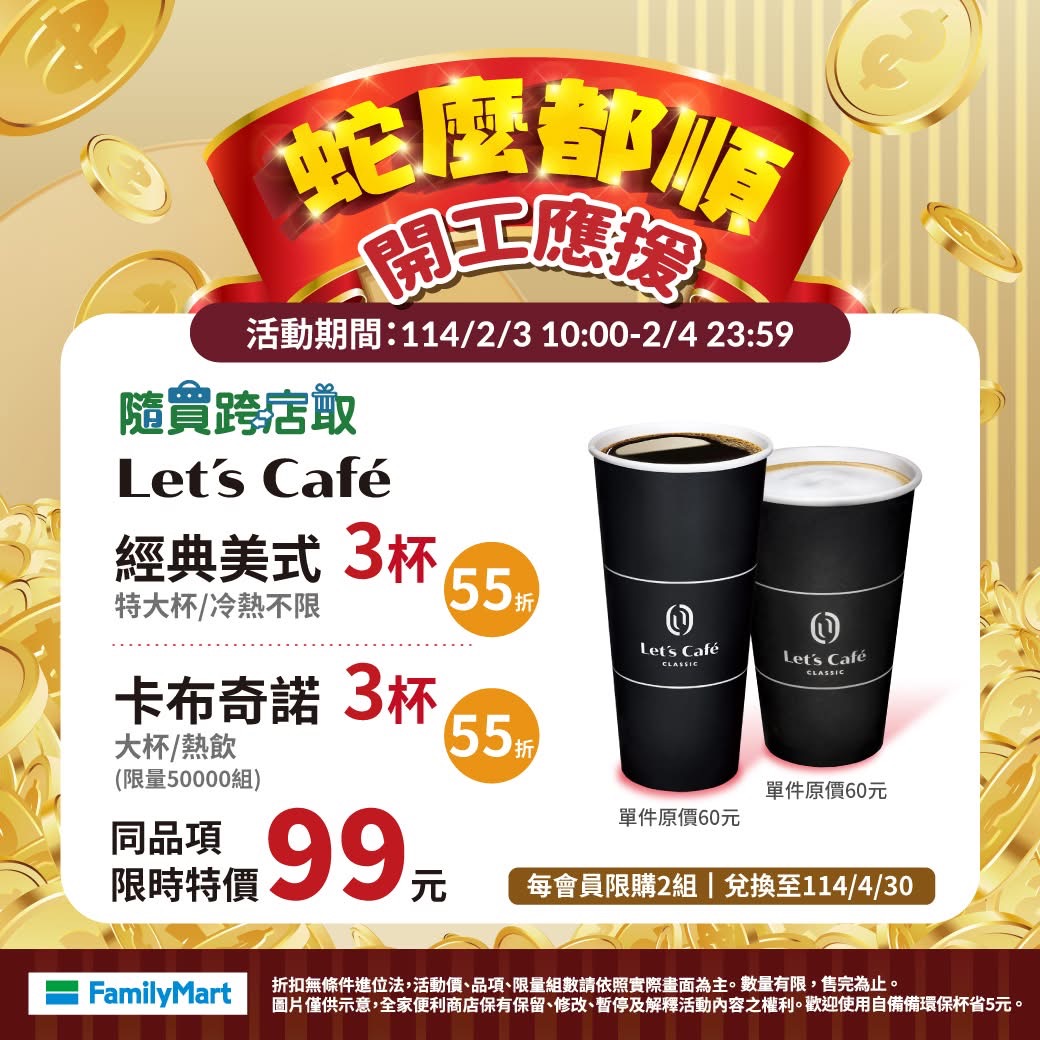 全家開工咖啡優惠