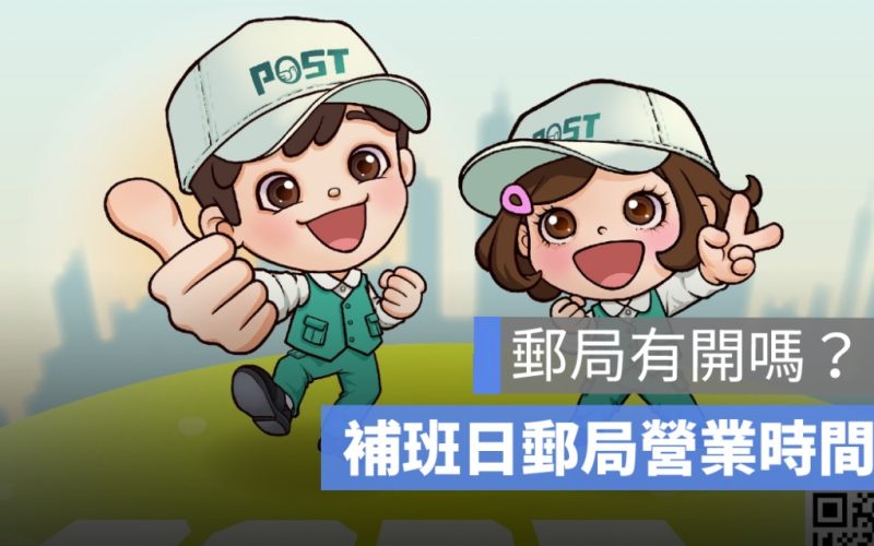 郵局補班日有開嗎？郵局營業時間、有沒有上班一次看