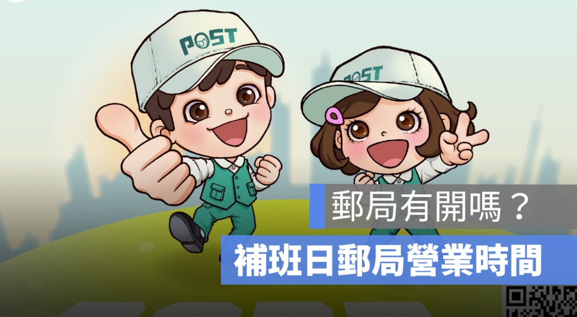 郵局補班日有開嗎？郵局營業時間、有沒有上班一次看