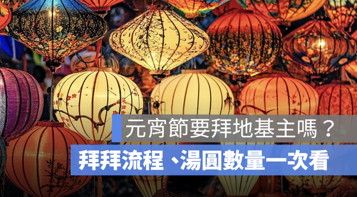 元宵節要拜地基主嗎？拜拜流程、湯圓數量、供品準備一次看