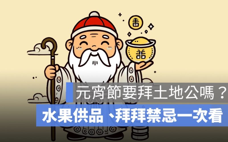 元宵節要拜土地公嗎？水果供品、禁忌與補財庫開運指南！