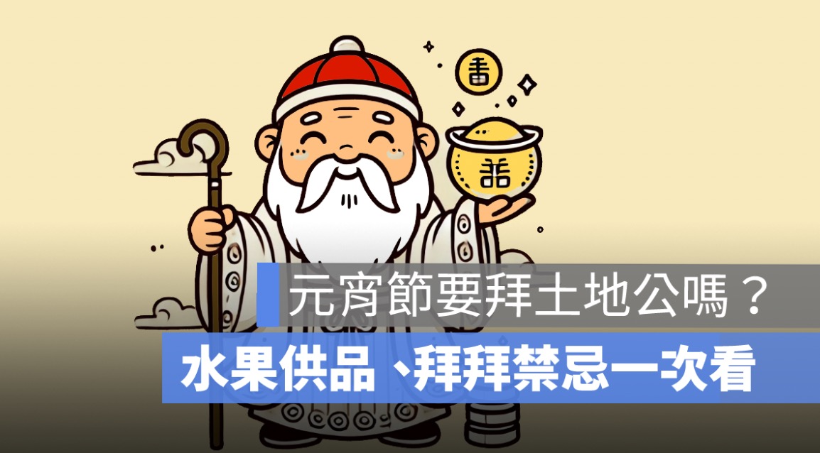 元宵節要拜土地公嗎?水果供品、禁忌與補財庫開運指南!