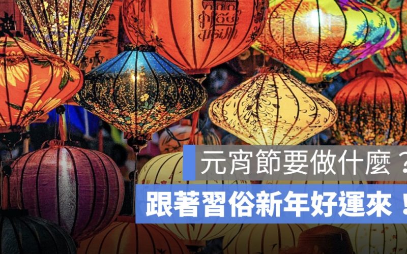 元宵節禁忌：可以剪頭髮嗎、這天習俗要做什麼？