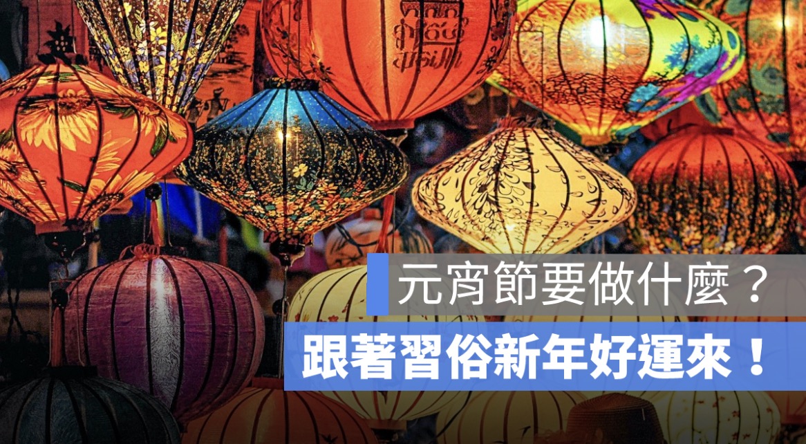 元宵節禁忌：這天要做什麼？跟著習俗新年好運來！