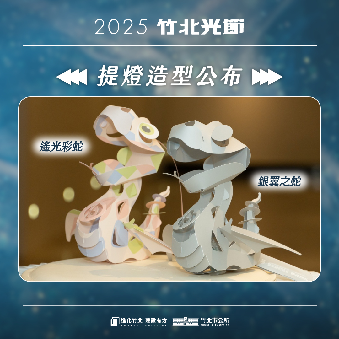 新竹 2025 竹北光節 免費提燈領取
