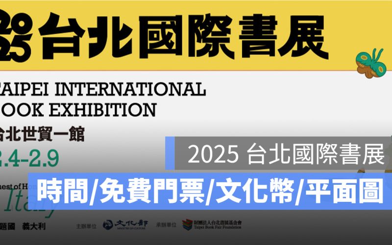 2025 台北國際書展：日期時間、門票、文化幣、攤位平面圖、交通資訊一次看