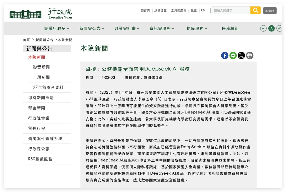 DeepSeek 行政院 行政院禁用 DeepSeek 公務機關禁用 DeepSeek DeepSeek 隱私安全