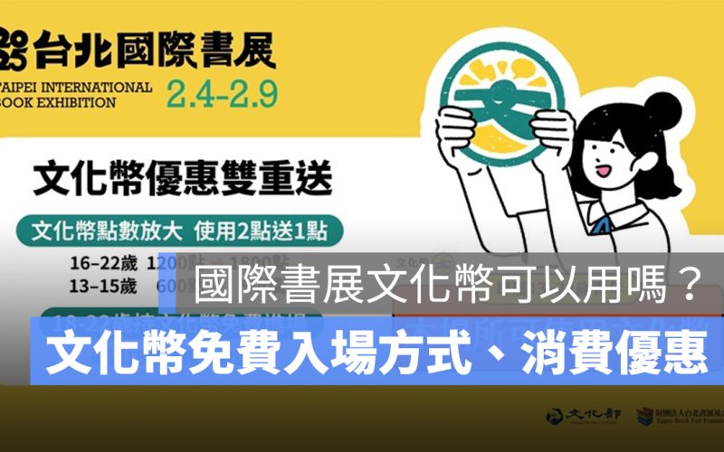 2025 台北國際書展文化幣可以用嗎？文化幣免費入場方式、文化幣消費優惠一次看
