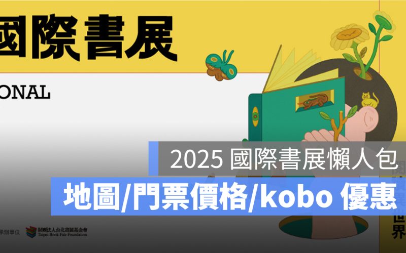 2025 國際書展：地圖、攤位查詢、門票價格、時間、Kobo 優惠一次看