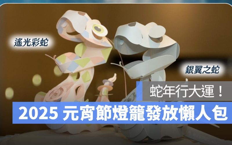 元宵燈籠發放 2025:各縣市燈會燈籠免費領取懶人包(台北/新北/桃園/台中/高雄..)