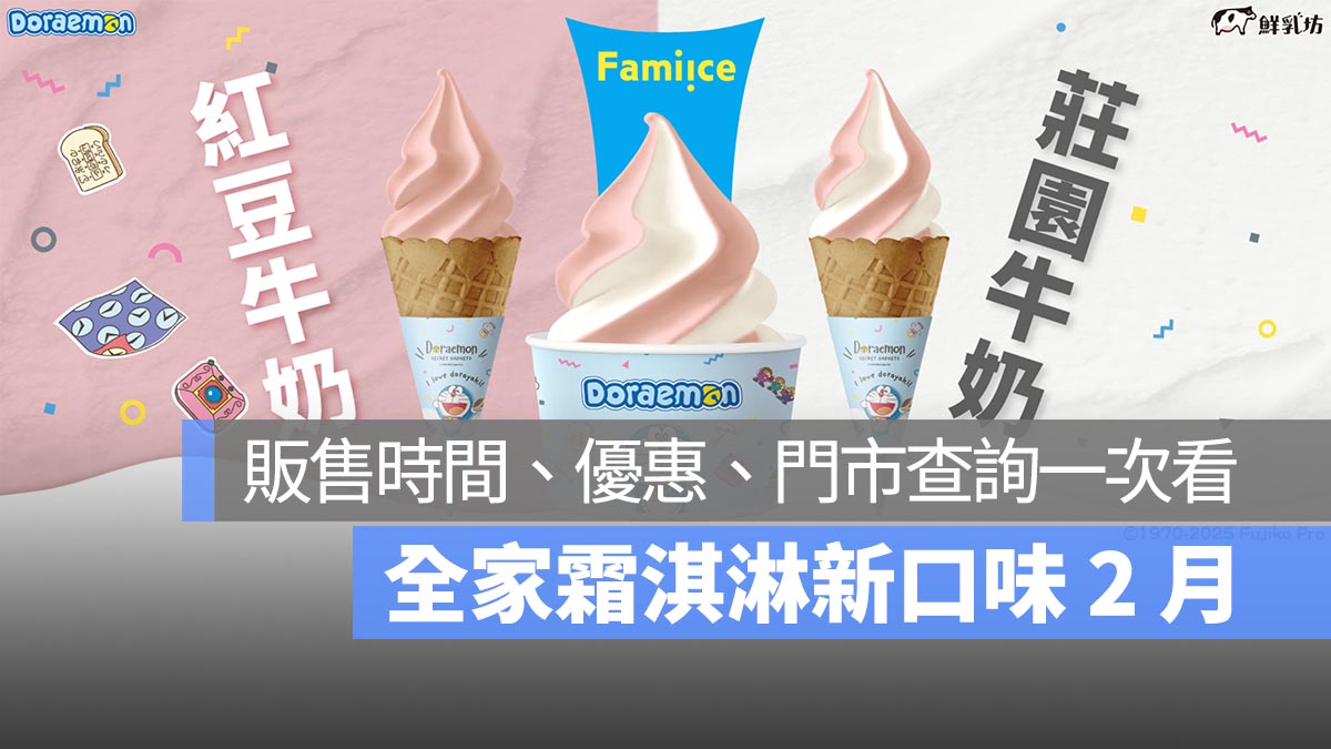 全家霜淇淋新口味 2 月：哆拉A夢聯名紅豆牛奶、莊園牛奶販售時間、優惠、門市查詢一次看