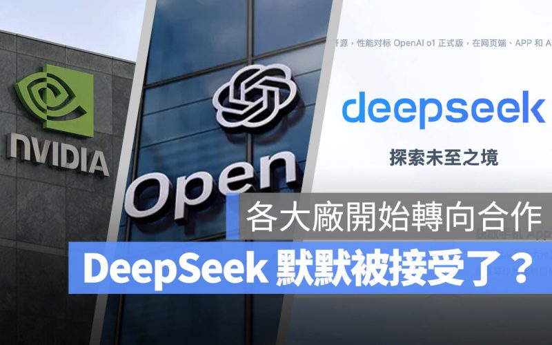 DeepSeek 已被 OpenAI / Microsoft / NVIDIA 等 AI 巨頭接受?各界看法一次整理