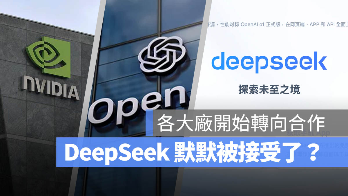 DeepSeek Amazon OpenAI NVIDIA Microsoft 微軟 輝達 美國 台灣 資安 爭議 合作 AI