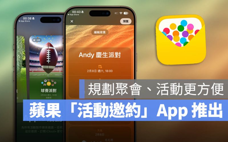蘋果全新「活動邀約」App 推出，規劃派對 / 聚會的好用工具