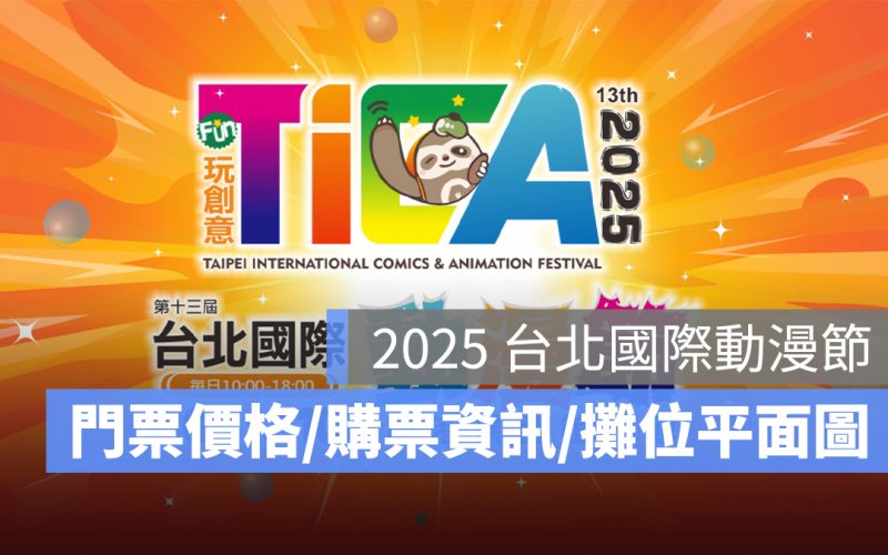 2025 台北國際動漫節:時間地點、門票價格、購票資訊、攤位平面圖、交通一次看
