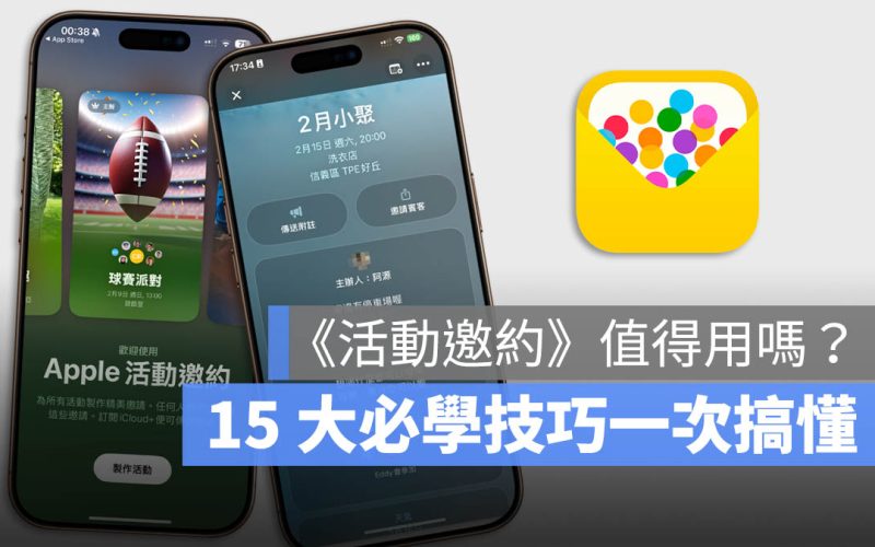 iPhone 活動邀約怎麼用？完整 15 項功能與好用技巧一次學