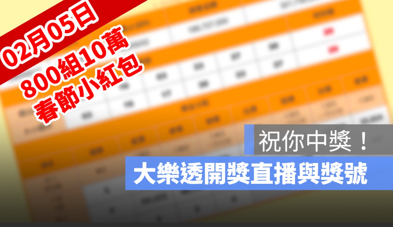 2月5日大樂透「800組10萬」春節加碼開獎：開獎號碼與小紅包獎號查詢