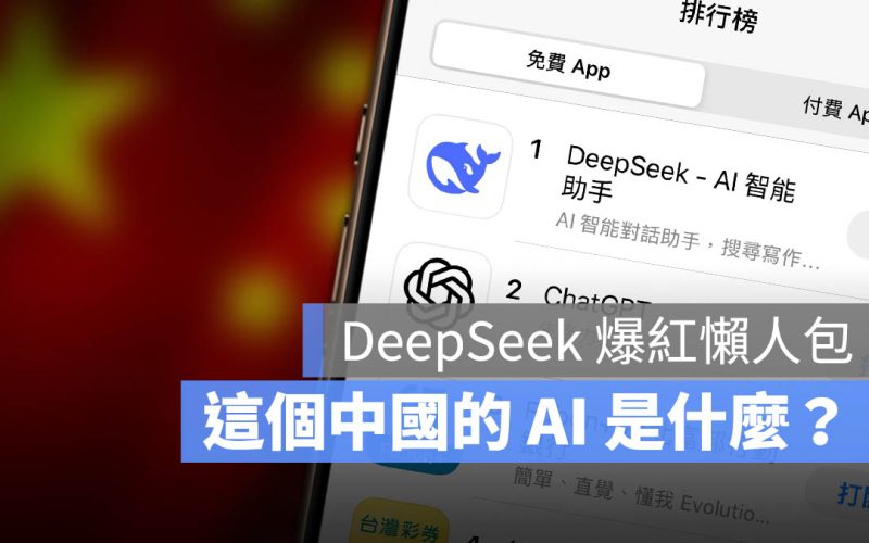 中國的 AI 公司 DeepSeek 是什麼?和 ChatGPT 比較有更好嗎?懶人包總整理