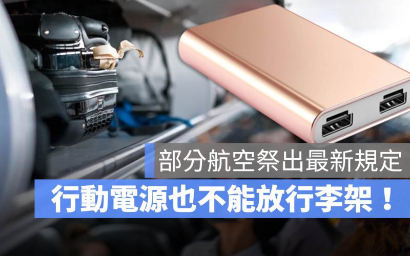 搭飛機行動電源不能放在行李架!最新規定必須「帶在身上」