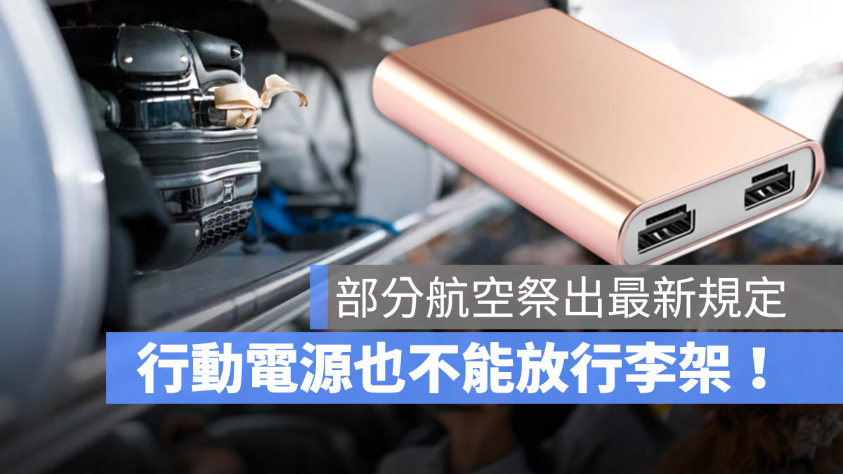 行動電源 飛機 行李