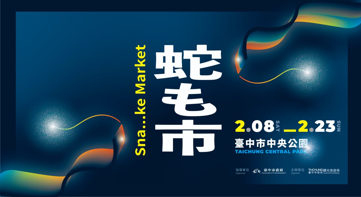 2025 台中燈會 主題市集 蛇も市