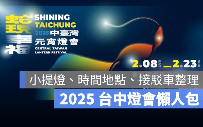 【2025 台中燈會】台中燈會時間、地點、中央公園交通方式、接駁車一次看