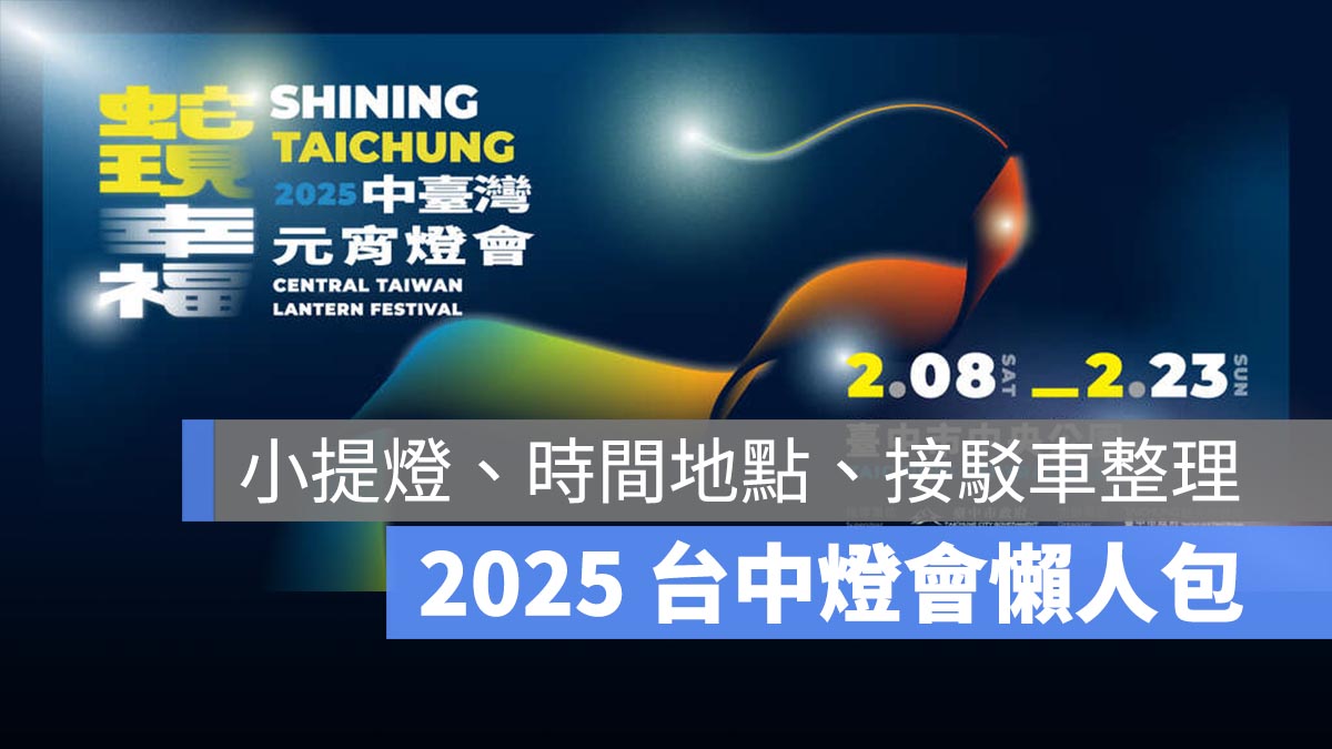 【2025 台中燈會】台中燈會時間、地點、中央公園交通方式、接駁車一次看