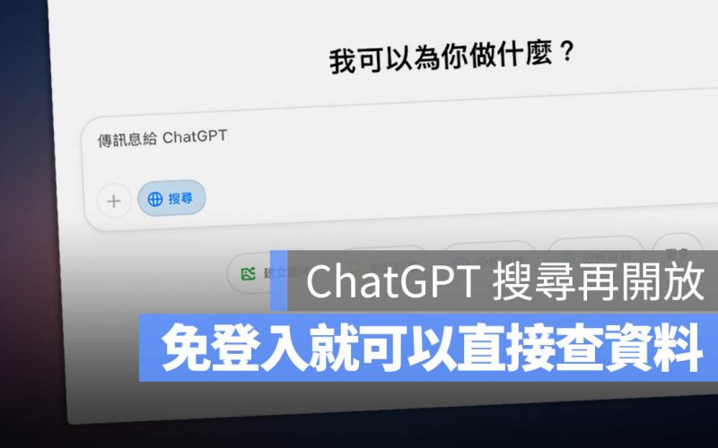 ChatGPT Search 全面開放！搜尋功能免登入直接用，Google 真的有對手了？