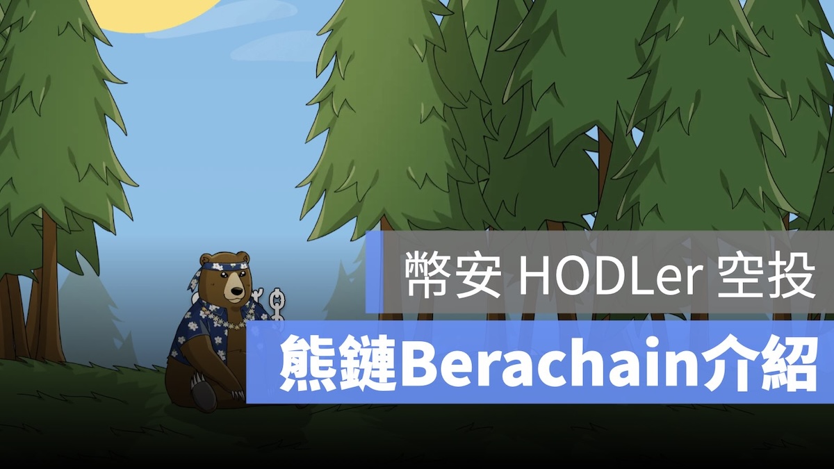 幣安 HODLer 熊鏈 BERA