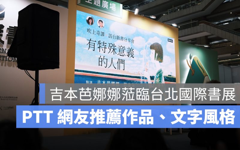 吉本芭娜娜蒞 2025 台北國際書展：生平簡介、PTT 網友推薦作品、文字風格介紹