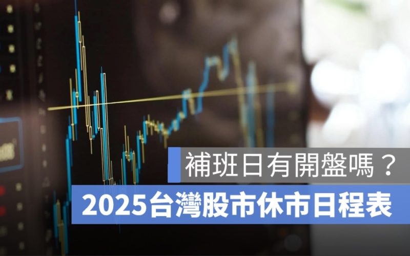 補班日有開盤嗎？台灣股市休市日程表一次看 2025 年