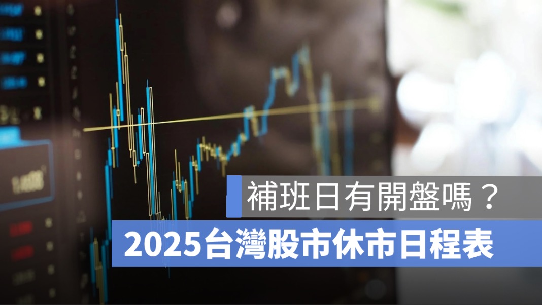 補班日有開盤嗎？台灣股市休市日程表一次看 2025 年