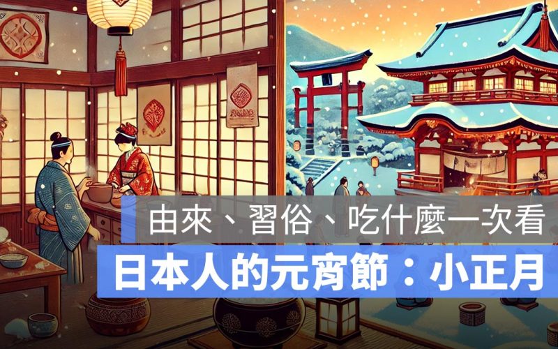 日本怎麼過元宵節？由來、習俗、吃什麼一次看