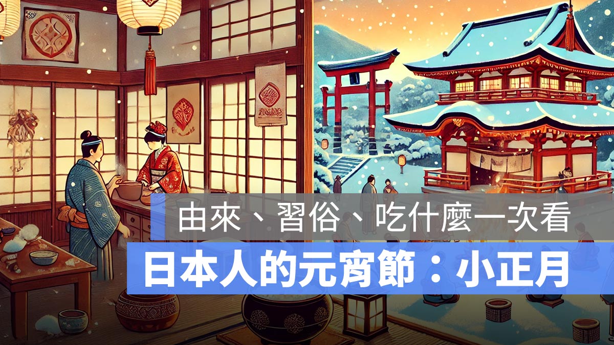 日本怎麼過元宵節？習俗、傳統、吃什麼一次看