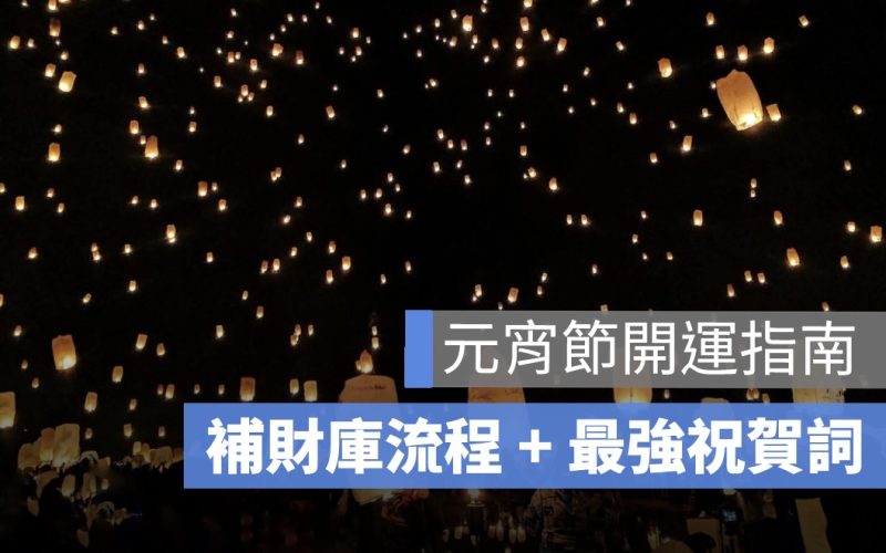 2025 元宵節開運攻略：補財庫流程 + 最強祝賀詞，財運旺整年！