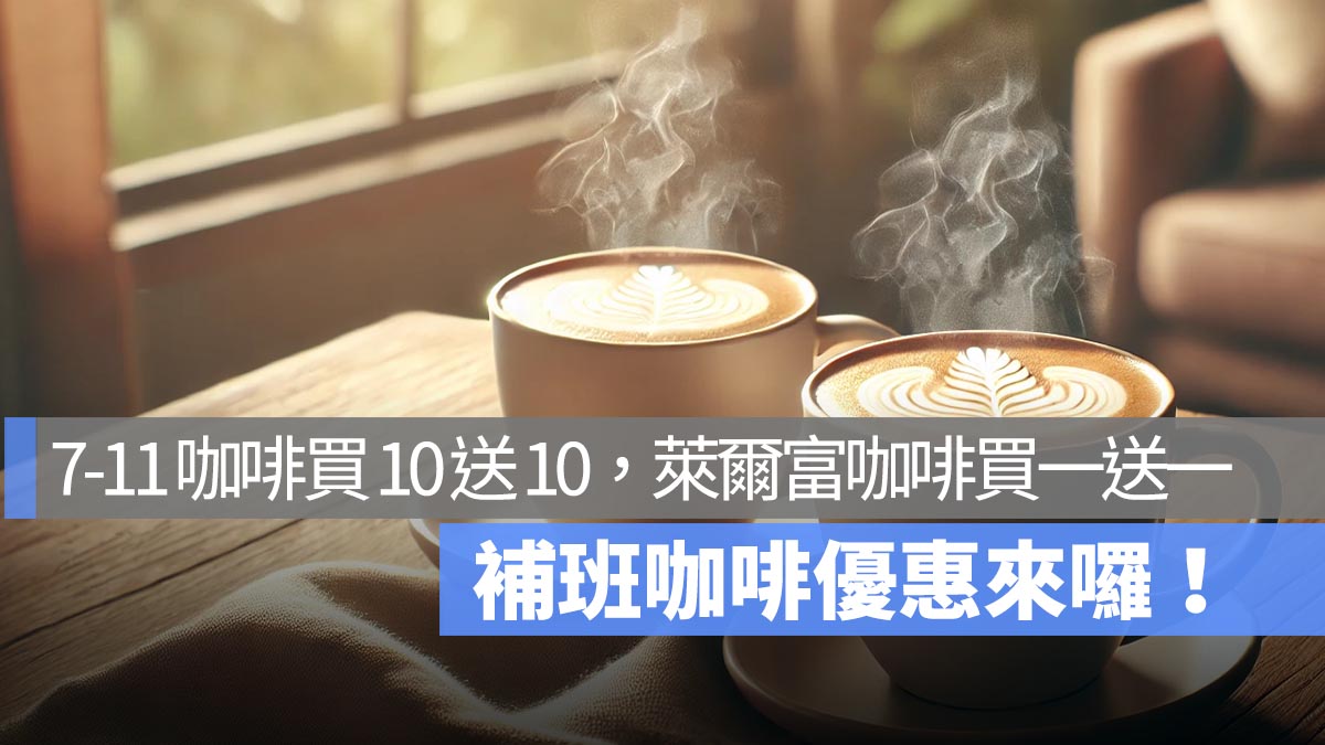 補班咖啡優惠來囉！7-11 咖啡買 10 送 10，全家咖啡第二杯 10 元